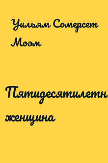 Пятидесятилетняя женщина