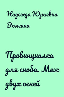 Провинциалка для сноба. Меж двух огней