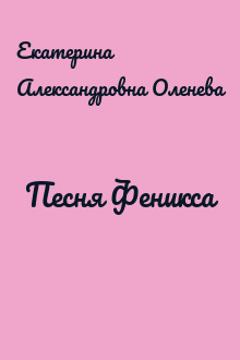 Песня Феникса