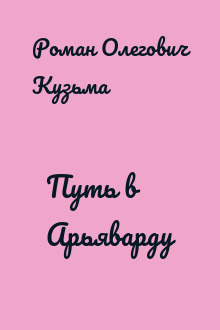 Путь в Арьяварду