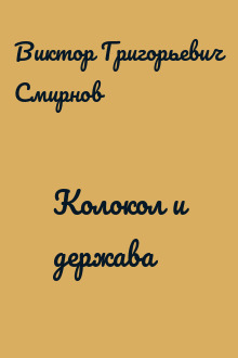 Колокол и держава