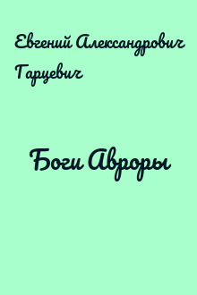 Боги Авроры