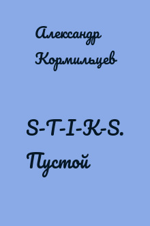 S-T-I-K-S. Пустой