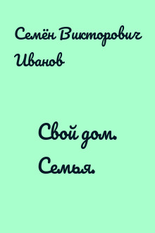 Свой дом. Семья.