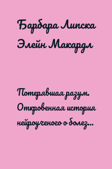 Потерявшая разум. Откровенная история нейроученого о болезни, надежде и возвращении