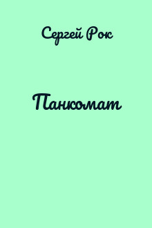 Панкомат