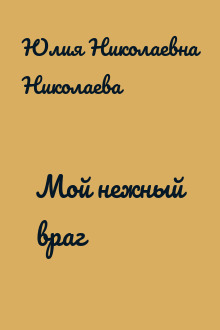 Мой нежный враг