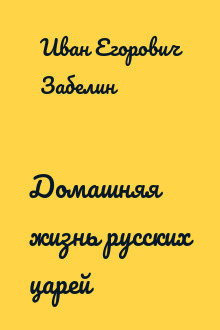 Домашняя жизнь русских царей