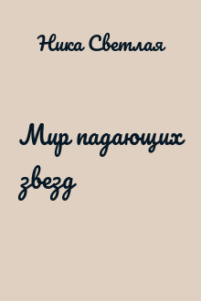 Мир падающих звезд