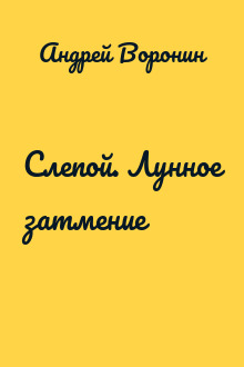 Слепой. Лунное затмение