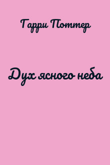 Дух ясного неба