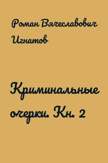 Криминальные очерки. Кн. 2