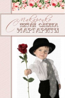 Пятая сделка Маргариты