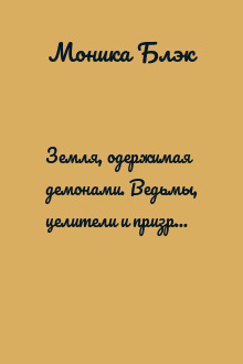 Земля, одержимая демонами. Ведьмы, целители и призраки прошлого в послевоенной Германии