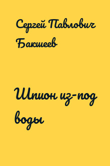 Шпион из-под воды