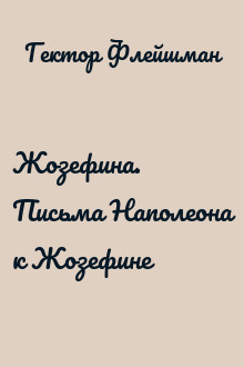 Жозефина. Письма Наполеона к Жозефине