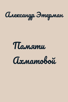 Памяти Ахматовой
