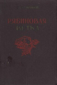 Рябиновая ветка