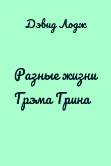 Разные жизни Грэма Грина
