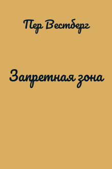Запретная зона