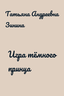 Игра тёмного принца