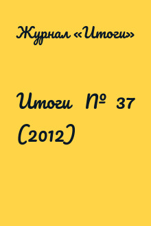 Итоги   №  37 (2012)