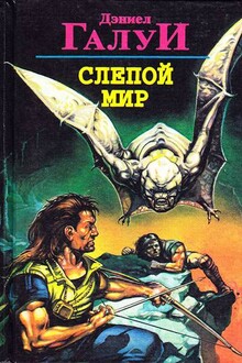 Слепой мир