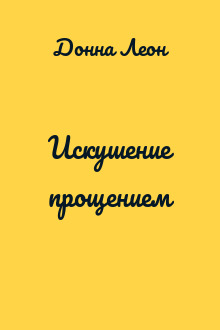 Искушение прощением