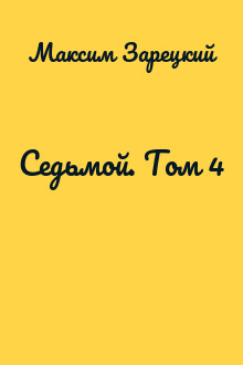 Седьмой. Том 4