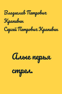 Алые перья стрел.