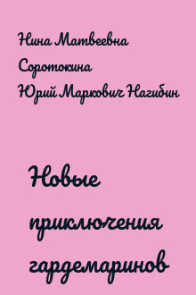 Новые приключения гардемаринов