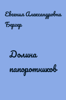 Долина папоротников