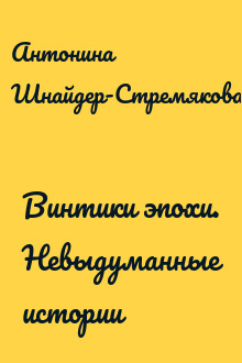 Винтики эпохи. Невыдуманные истории
