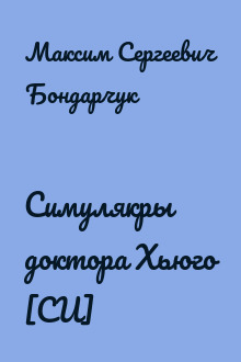 Симулякры доктора Хьюго [СИ]