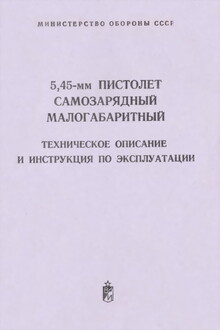 5,45-мм пистолет самозарядный малогабаритный
