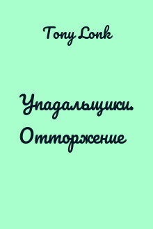 Упадальщики. Отторжение