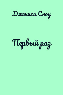 Первый раз