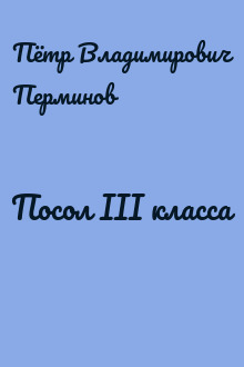 Посол III класса
