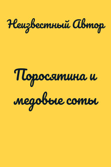 Поросятина и медовые соты