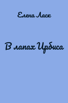 В лапах Ирбиса