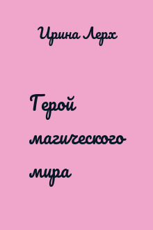 Герой магического мира