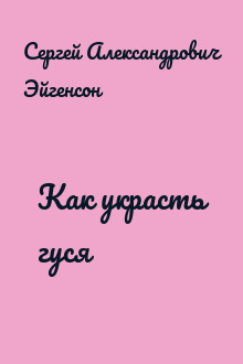 Как украсть гуся