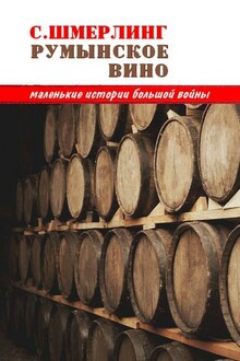Румынское вино