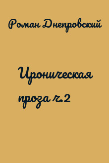 Ироническая проза ч.2