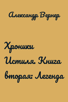 Хроники Истиля. Книга вторая: Легенда