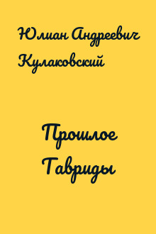 Прошлое Тавриды