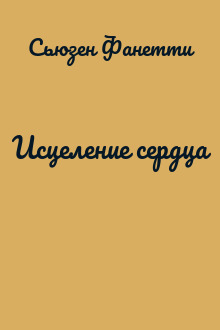 Исцеление сердца