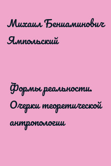 Формы реальности. Очерки теоретической антропологии