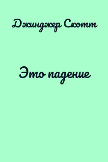 Это падение