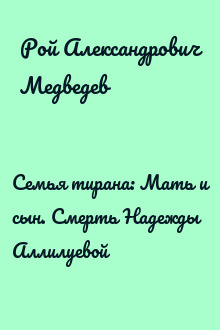 Семья тирана: Мать и сын. Смерть Надежды Аллилуевой